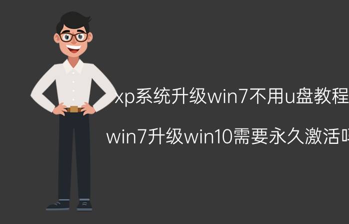 xp系统升级win7不用u盘教程 win7升级win10需要永久激活吗？